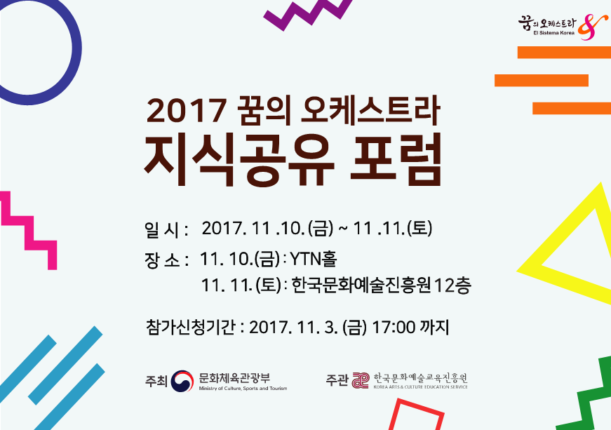 2017 꿈의 오케스트라 지식공유 포럼