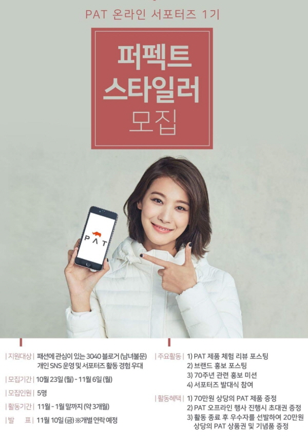 PAT 온라인 서포터즈 1기 퍼펙트 스타일러 모집