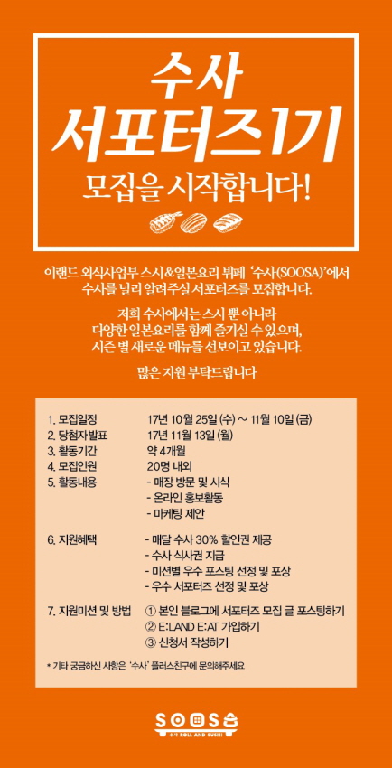 이랜드 SOOSA(수사) 서포터즈 1기 모집
