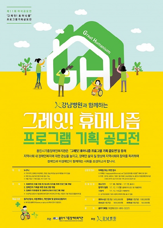 제11회 아삭공모전 "그레잇!휴머니즘 프로그램 공모전"
