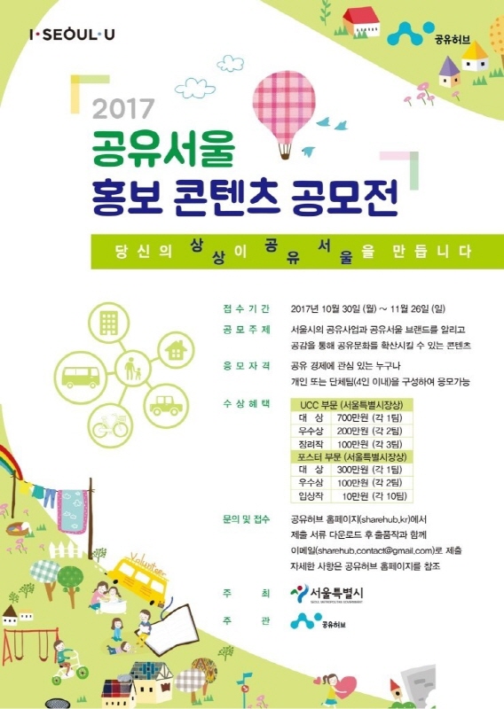 2017 공유서울 홍보 콘텐츠 공모전