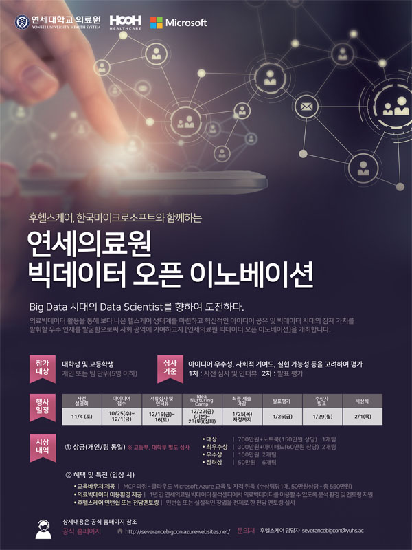 연세의료원 빅데이터 오픈 이노베이션