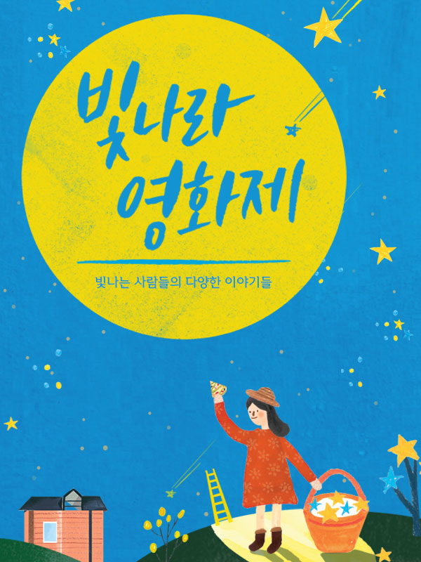 빛나라 영화제 영상공모전