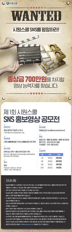 제1회 시원스쿨 SNS 홍보영상 공모전
