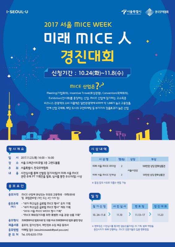2017 서울 MICE WEEK 미래 MICE人 경진대회 참가자 모집