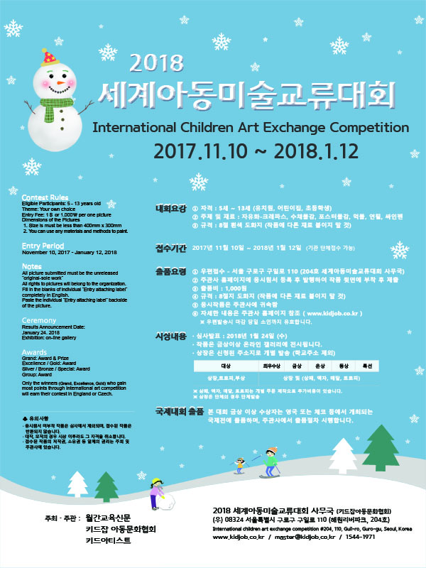 2018 세계 아동 미술 교류 대회