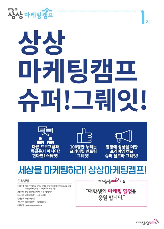 KT&G 상상univ. 상상마케팅캠프 1기 모집