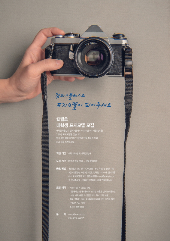 캠퍼스플러스 12월호 대학생 표지모델 모집