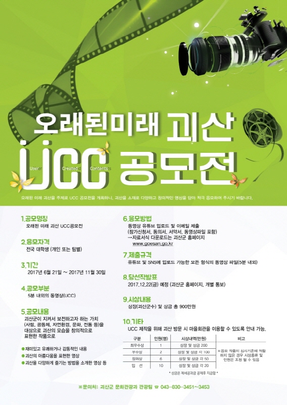 오래된 미래 괴산! UCC공모전