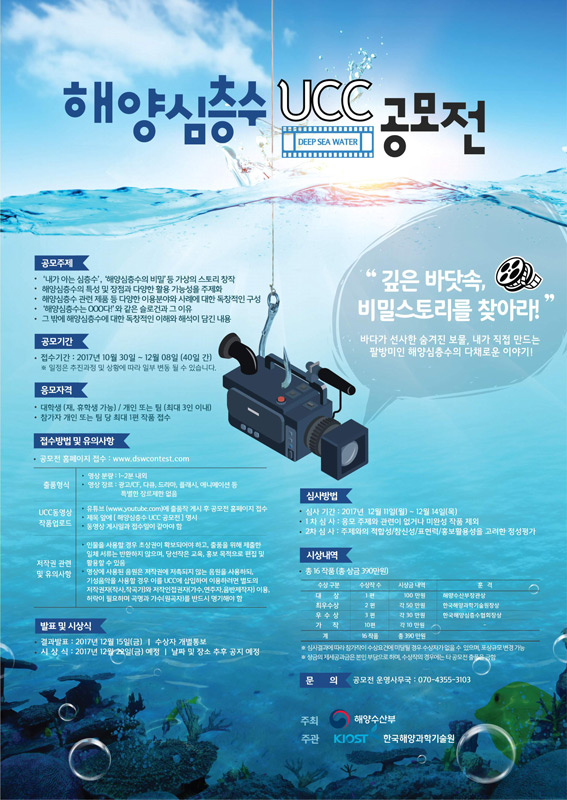 한국해양과학기술원 해양심층수 UCC 공모전