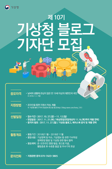 제10기 기상청 블로그 기자단