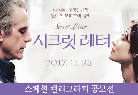 영화 <시크릿 레터> 캘리그라피 공모전