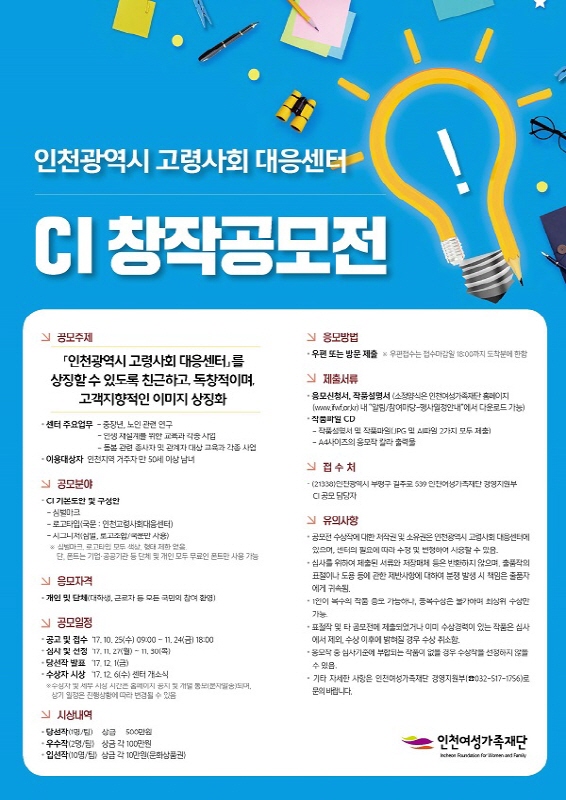인천광역시 고령사회 대응센터 CI 창작 공모전