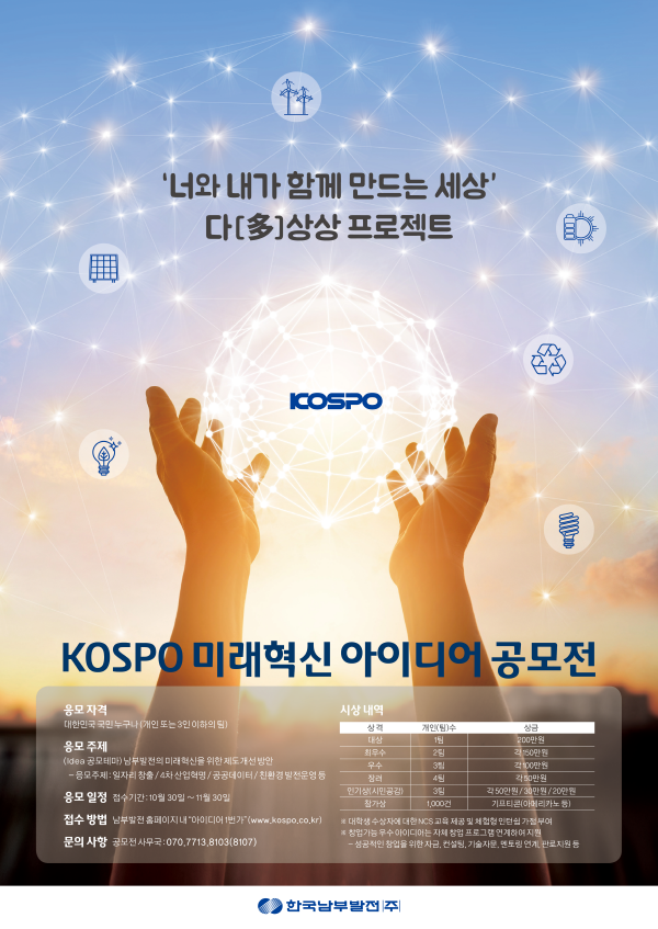KOSPO 미래혁신 아이디어 공모전