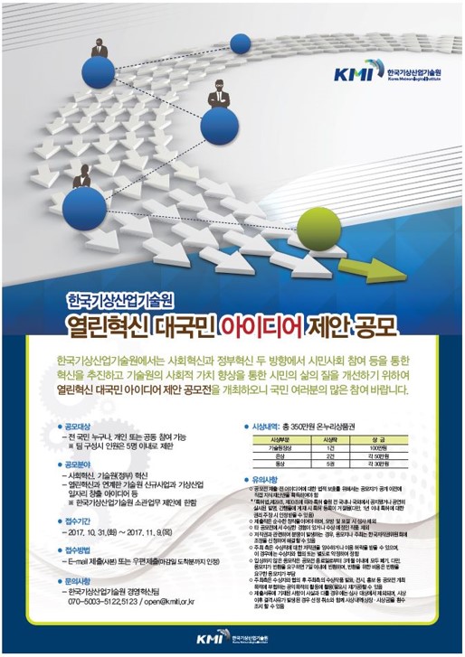 한국기상산업기술원 열린혁신 대국민 아이디어 제안 공모