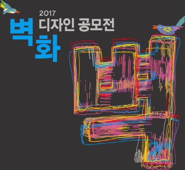 2017 도시 문화 벽화디자인 공모전