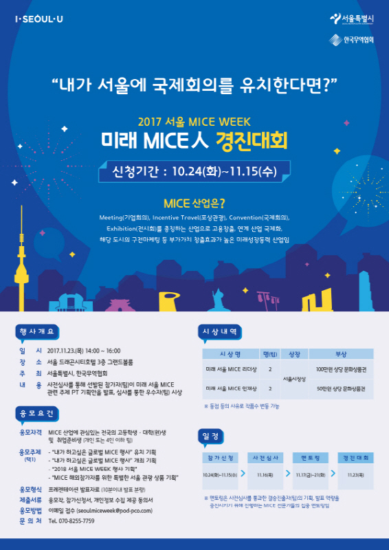 2017 서울 MICE WEEK 미래 MICE人 경진대회 참가자 모집