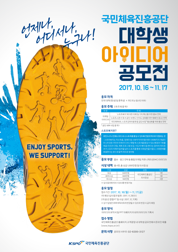 국민체육진흥공단 대학생 아이디어 공모전
