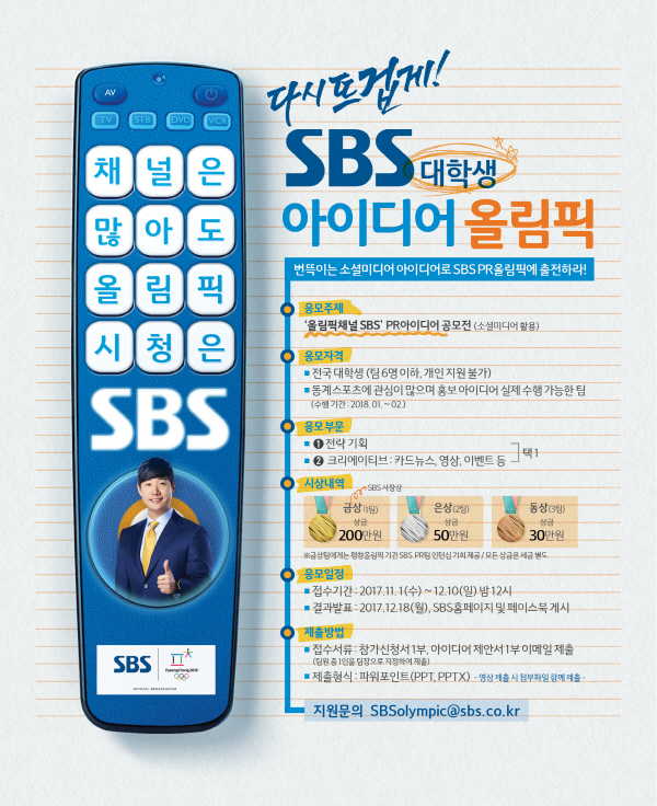 SBS 대학생 아이디어 올림픽