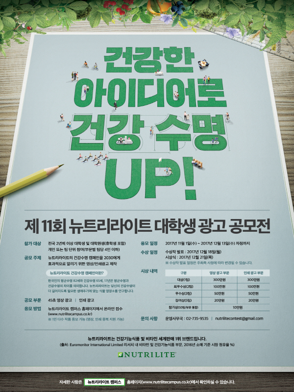 제 11회 뉴트리라이트 대학생 광고 공모전