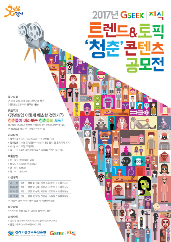 2017년 GSEEKㅣ지식 트렌드&토픽 '청춘' 콘텐츠 공모전