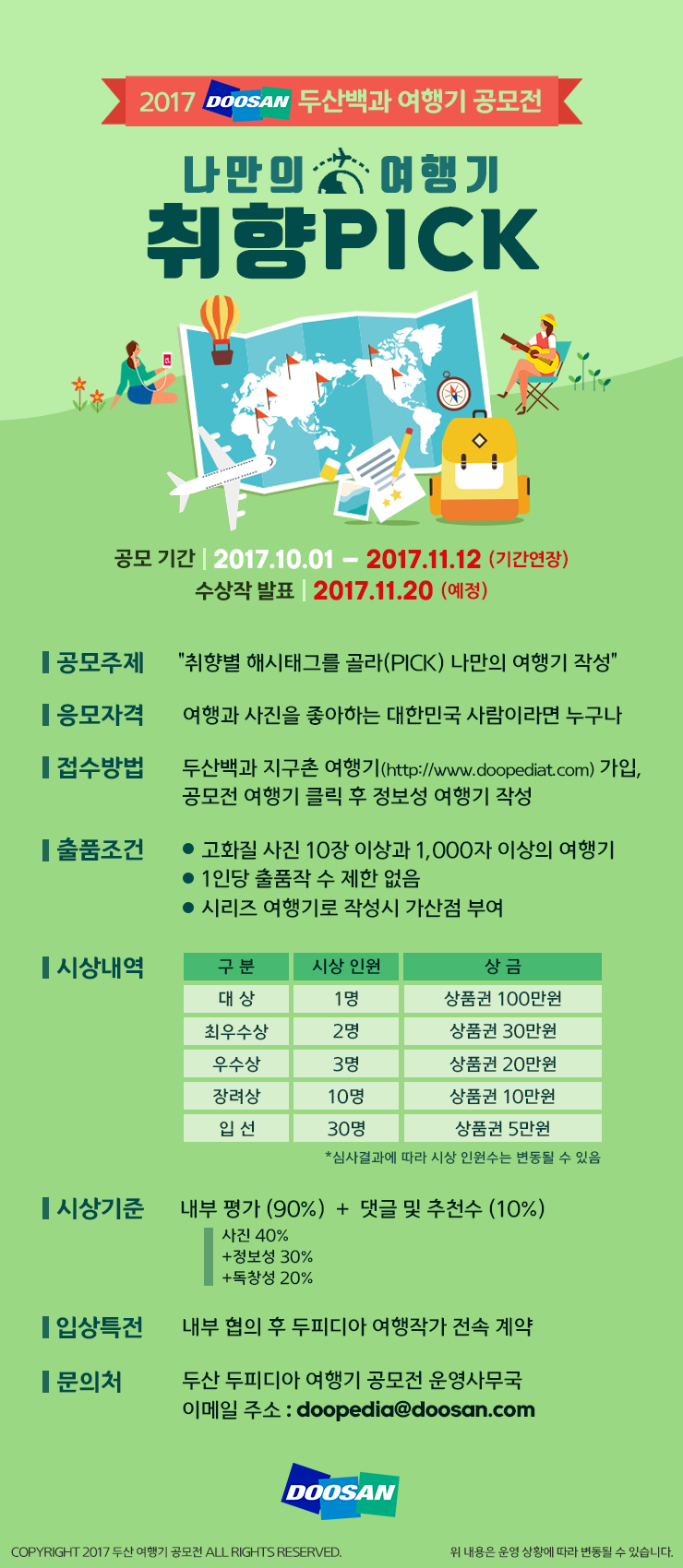 2017 두산백과 여행기 공모전 <나만의 취향PICK 여행기>