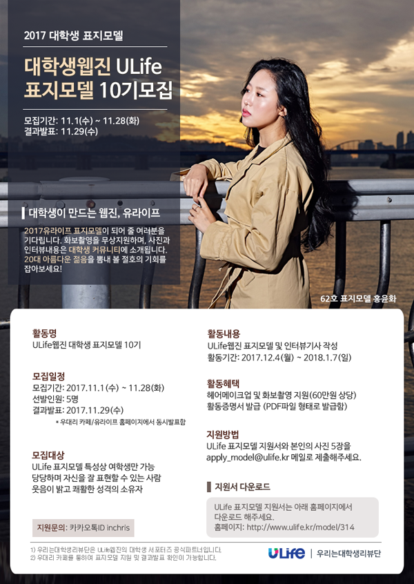 대학생웹진 유라이프 표지모델 10기모집