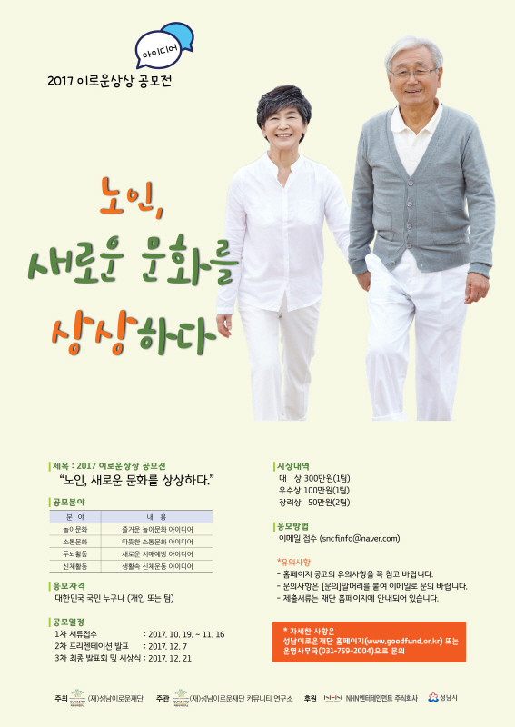 2017 이로운상상 아이디어 공모전 “노인,새로운 문화를 상상하다.”
