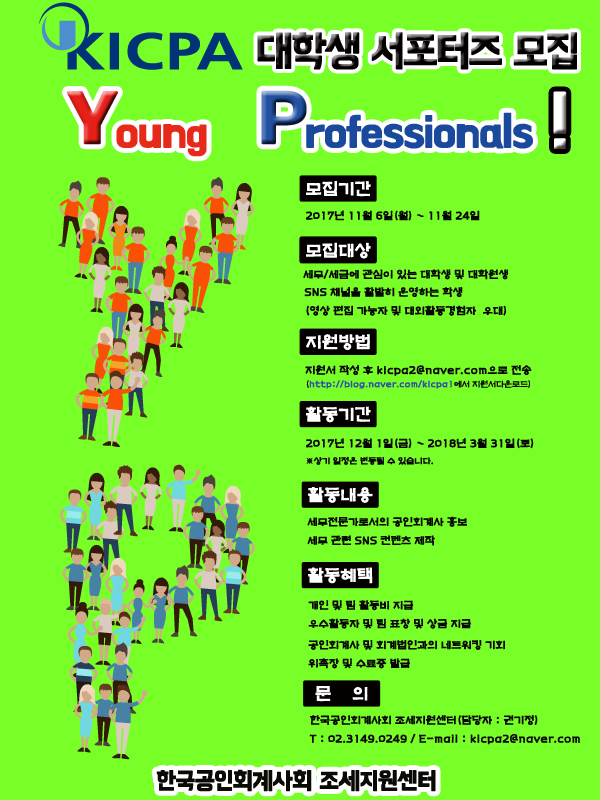 한국공인회계사회 대학생 서포터즈 YP 모집