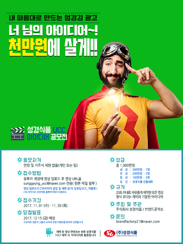 성경식품 UCC 공모전