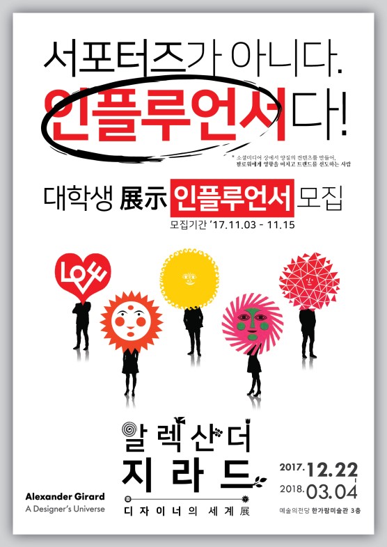 알렉산더 지라드展 대학생 인플루언서 모집!