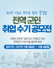 전역군인 취업 수기 공모전