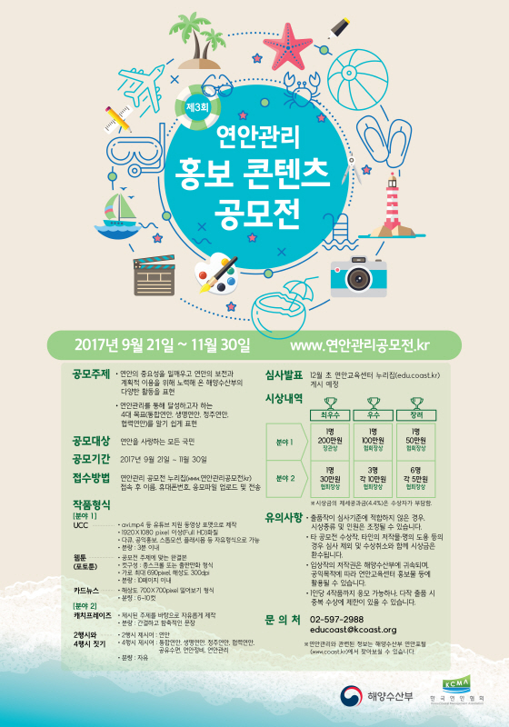 제3회 연안관리 홍보 콘텐츠 공모전