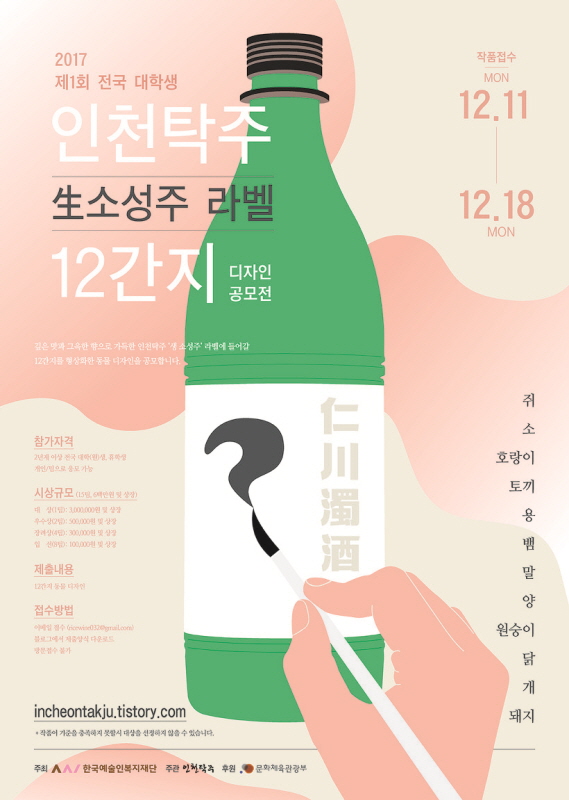 2017 제1회 전국 대학생 인천탁주 生소성주 라벨 12간지 디자인 공모전