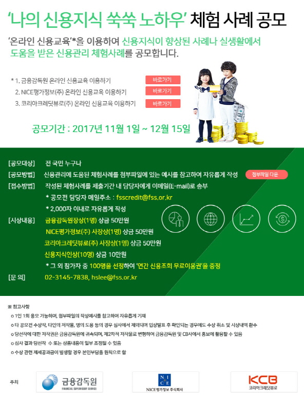 나의 신용지식 쑥쑥 노하우 체험 사례 공모