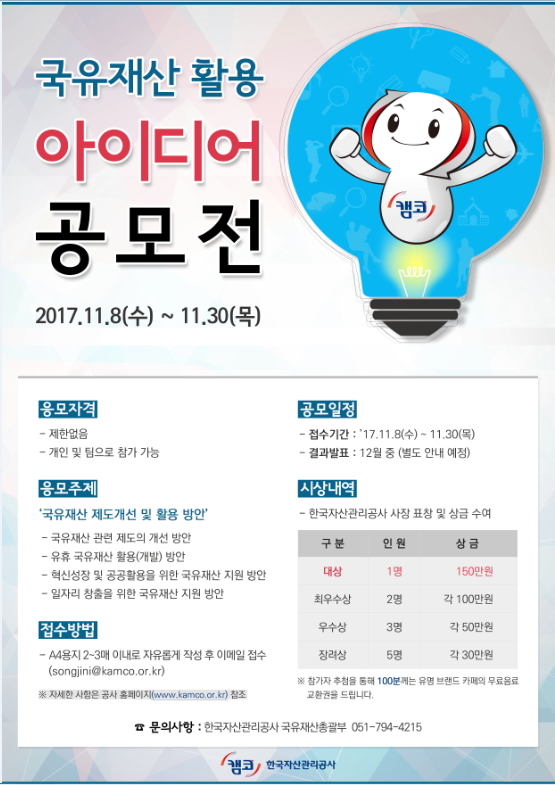 한국자산관리공사 「국유재산 활용 아이디어」 공모전