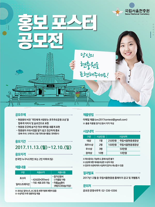 국립서울현충원 홍보포스터 공모전