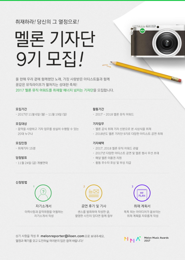 멜론 기자단 9기 모집