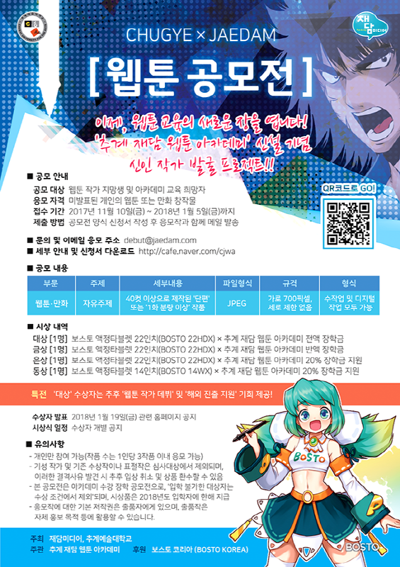 CHUGYE x JAEDAM [ 웹툰 공모전 ] 개최