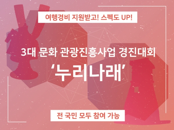 3대문화 여행상품 경진대회 “누리나래”