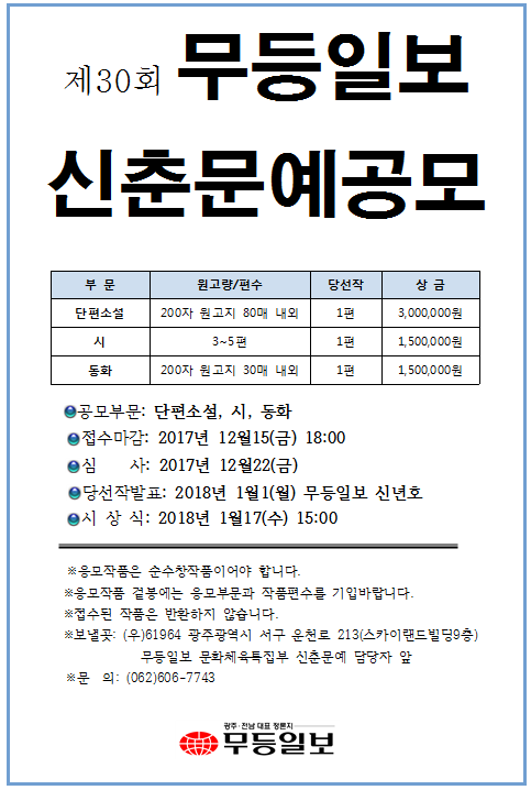 제30회 무등일보 신춘문예 공모