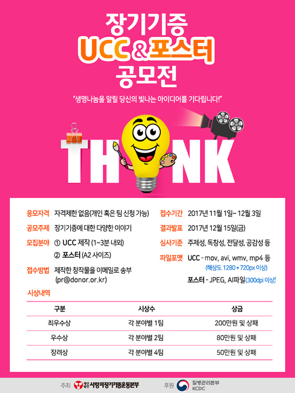 장기기증 UCC&포스터 공모전