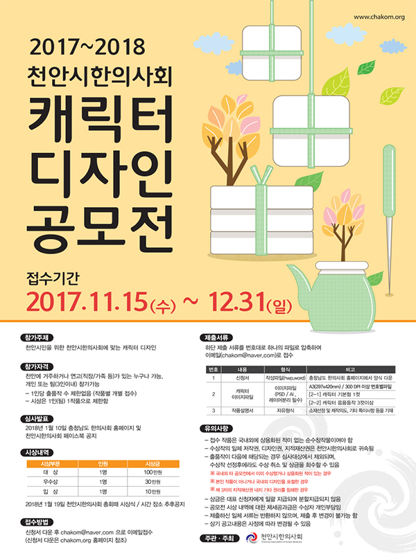 2017-2018 천안시한의사회 캐릭터디자인공모전