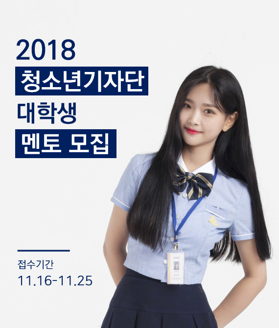 2018 대한민국청소년기자단 대학생 멘토단 모집