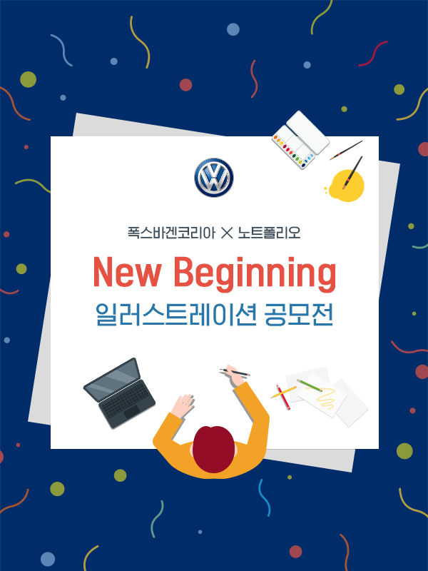 폭스바겐코리아 X 노트폴리오 NEW BEGINNING 일러스트레이션 공모전