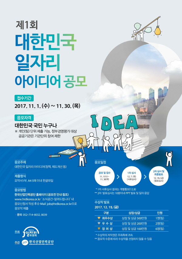 대한민국 일자리 아이디어 공모