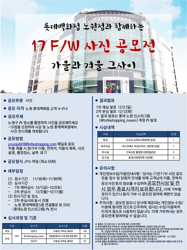 롯데백화점 노원점과 함께하는 17 F/W 사진공모전
