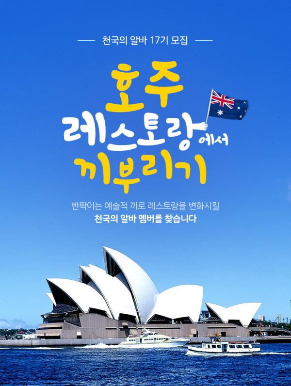 알바천국-천국의 알바 17기 모집