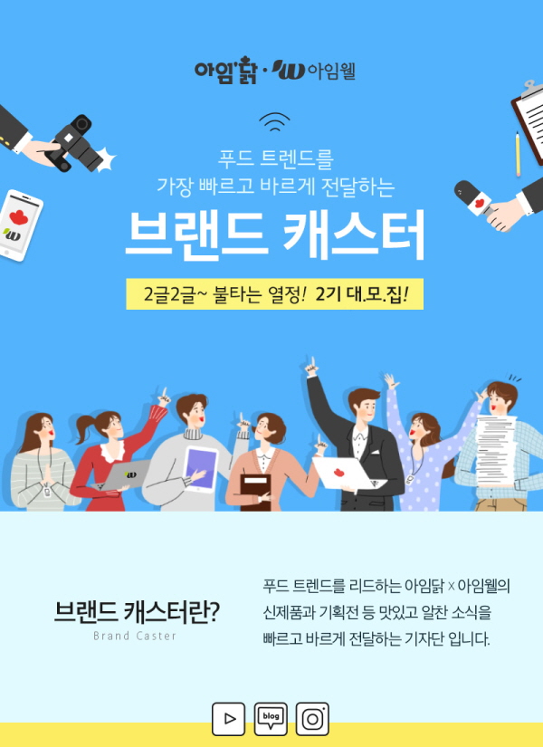 아임닭x아임웰 공식 기자단 '브랜드 캐스터' 2기 모집
