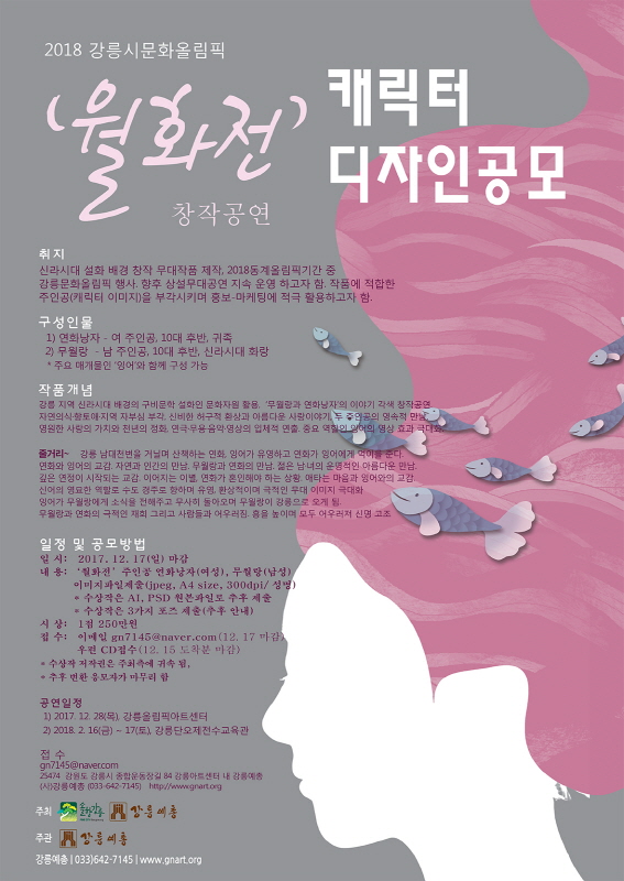 2018 강릉시문화올림픽 월화전 캐릭터 디자인 공모
